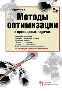 Валерий Струченков - Методы оптимизации в прикладных задачах