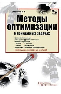 Валерий Струченков - Методы оптимизации в прикладных задачах