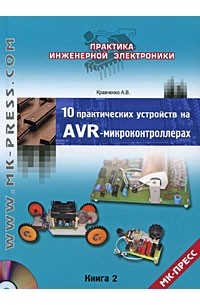 Кравченко А. - 10 практических устройств на AVR-микроконтроллерах (+ CD) Кн.2