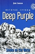 Дэйв Томпсон - История группы Deep Purple. Smoke on the Water