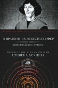 О вращениях небесных сфер