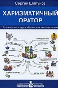 Харизматичный оратор
