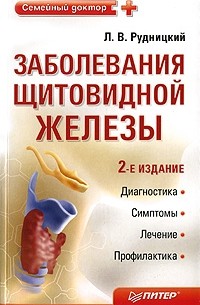 Леонид Рудницкий - Заболевания щитовидной железы. Лечение и профилактика. 2-е изд.