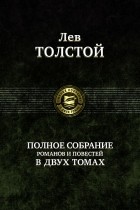 Толстой Л. - Полное собрание романов и повестей. В 2 томах. Том 1 (сборник)