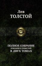 Толстой Л. - Полное собрание романов и повестей. В 2 томах. Том 1 (сборник)