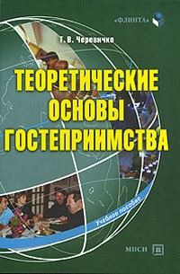  - Теоретические основы гостеприимства