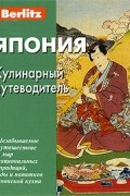 Япония. Кулинарный путеводитель