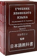 Учебник японского языка. В 4-х книгах. 4-е изд, испр. и доп