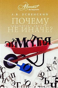 Лев Успенский - Почему не иначе?
