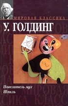 Уильям Голдинг - Повелитель мух. Шпиль (сборник)