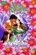 Лиза Клейпас - Моя до полуночи