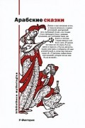 Арабские сказки
