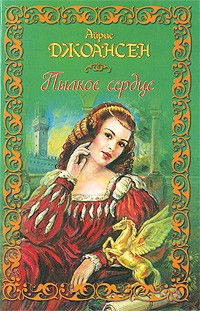 Айрис Джоансен - Пылкое сердце