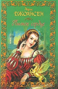 Айрис Джоансен - Пылкое сердце