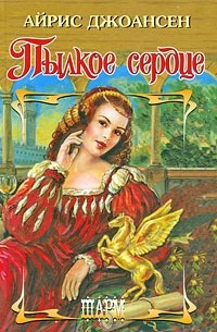 Пылкое сердце