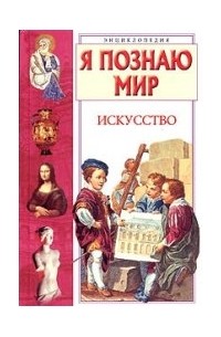 Я познаю мир. Искусство