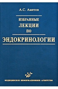 А. С. Аметов - Избранные лекции по эндокринологии