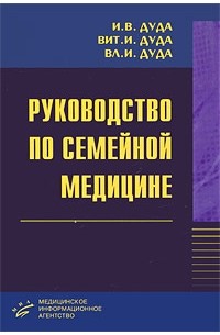  - Руководство по семейной медицине