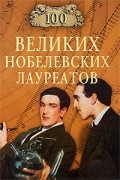 Мусский С.А. - 100 великих нобелевских лауреатов