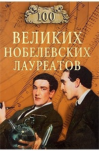Мусский С.А. - 100 великих нобелевских лауреатов