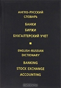  - Англо-русский словарь. Банки. Биржи. Бухгалтерский учет