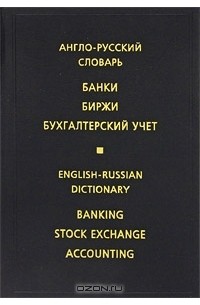  - Англо-русский словарь. Банки. Биржи. Бухгалтерский учет