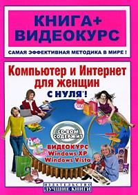 Шуляева Н.Г. - Компьютер и Интернет для женщин с нуля! (+ CD-ROM)