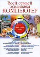 Фролов И. - Всей семьей осваиваем компьютер