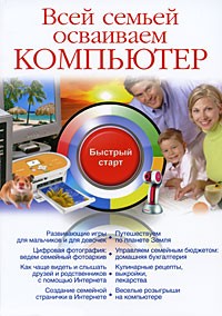 Фролов И. - Всей семьей осваиваем компьютер