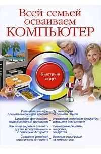 Фролов И. - Всей семьей осваиваем компьютер