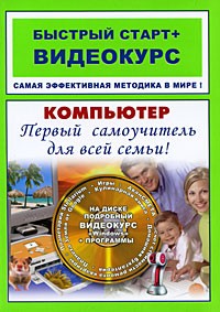 Владин М. - Компьютер. Первый самоучитель для всей семьи! (+ CD-ROM)
