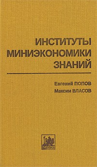  - Институты миниэкономики знаний