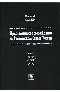 Саблин В. - Крестьянское хозяйство на европейском севере России (1917-1920)