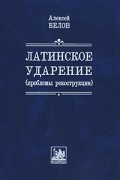 Латинское ударение (проблемы реконструкции) (Монографические исследования: языкознание)