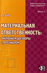  - Материальная ответственность. Заключаем договоры с персоналом