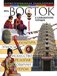  - Весь Восток в алфавитном порядке