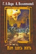 Нам здесь жить