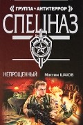 Максим Шахов - Непрощенный