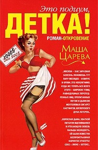 Это подиум, детка! Сказка о московских куколках