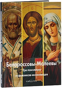 Антипова А. - Белороссовы-Малеевы