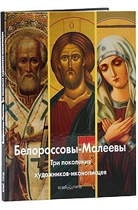 Антипова А. - Белороссовы-Малеевы