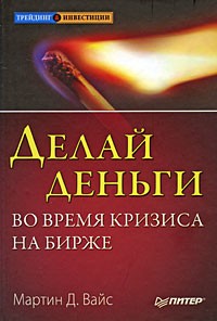 М. Вайс - Делай деньги во время кризиса на бирже