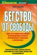 Эрих Фромм - Бегство от свободы