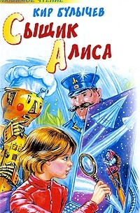 Кир Булычёв - Сыщик Алиса (сборник)
