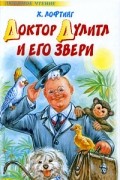 Хью Лофтинг - Доктор Дулитл и его звери