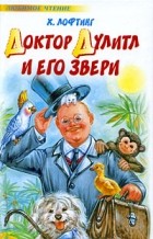 Хью Лофтинг - Доктор Дулитл и его звери