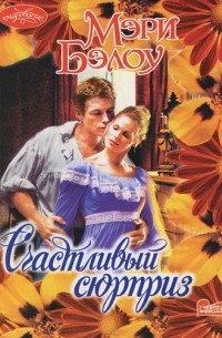 Счастливый сюрприз