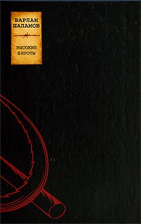 Варлам Шаламов - Варлам Шаламов. Сочинения в 2 томах. Том 2. Высокие широты