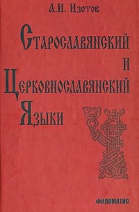 Старославянский и церковнославянский языки: Грамматика, упражнения, тексты: Учебное пособие для средних и высших учебных заведений