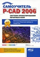  - Практический самоучитель P-CAD 2006. Система проектирования печатных плат